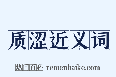 质涩近义词是什么意思的图片